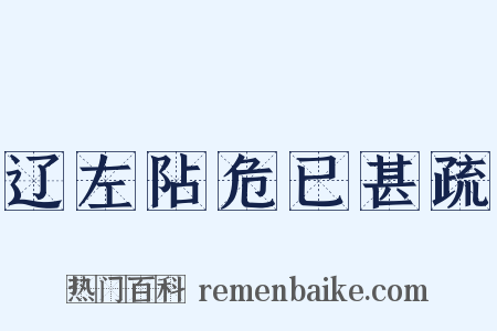 辽左阽危已甚疏是什么意思的图片